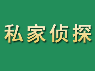 泉港市私家正规侦探